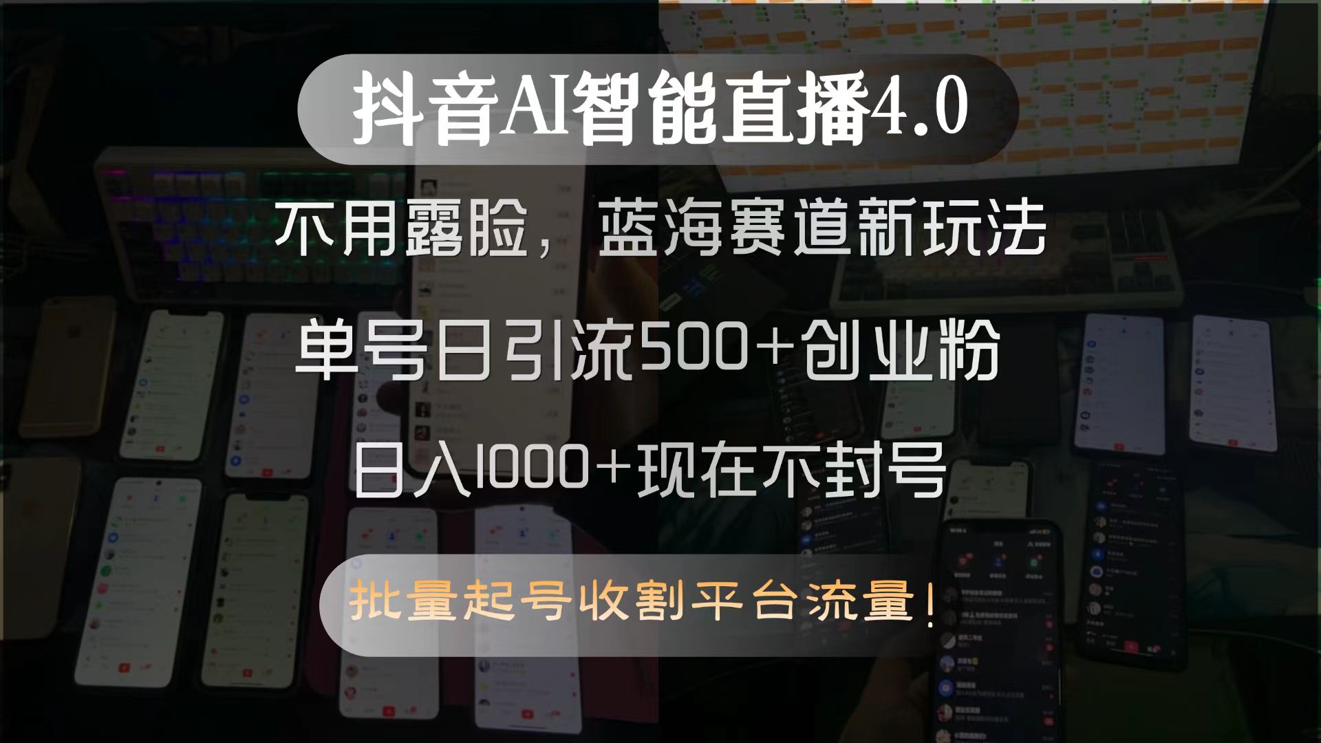 抖音AI智能直播4.0,不用露脸,蓝海赛道新玩法,单号日引流500+创业粉...-聚林创库