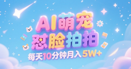 AI萌宠怼脸拍,萌宠赛道,精准高客单,每天十分钟,创作者分成,月入5W+-聚林创库