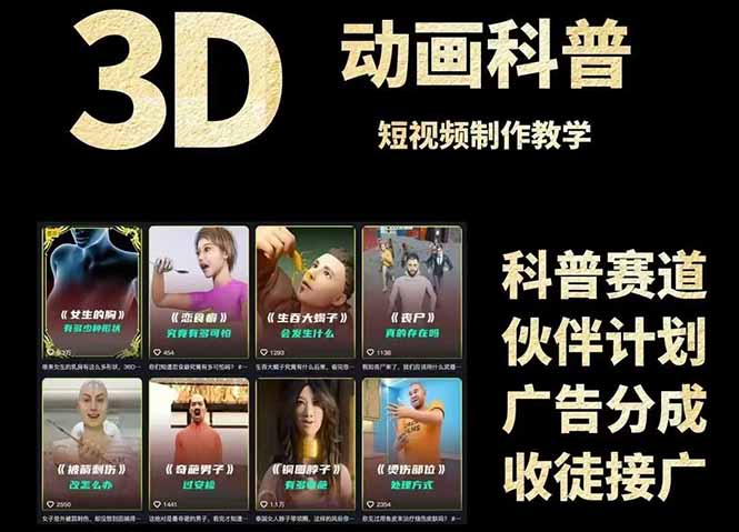 3D科普短视频变现全攻略，从文案创作到成品输出，附带素材下载链接-聚林创库