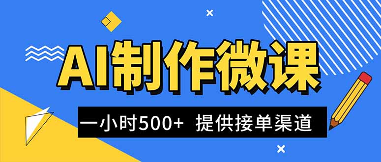 AI制作微课视频,一单300-1000+,蓝海项目,单子做不完,提供接单渠道! AI制作微课视频,一单300-1000+,蓝海项目,单子做不完,提供接单渠道!