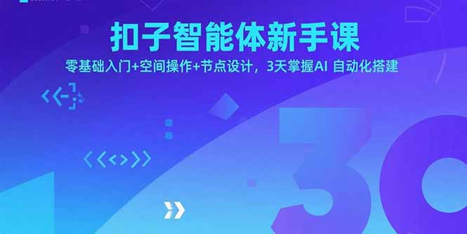 扣子智能体新手课，零基础入门+空间操作+节点设计，3天掌握AI自动化搭建-聚林创库