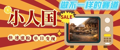 DeepSeek+绘图+视频制作小人国微观视频，小白轻轻松松上手，条条爆款，条条变现，单日就能收益-聚林创库