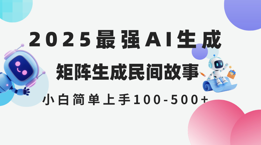 2025年5月最新AI生成 民间故事 全网分发各大平台 小白无脑操作 日入500...-聚林创库