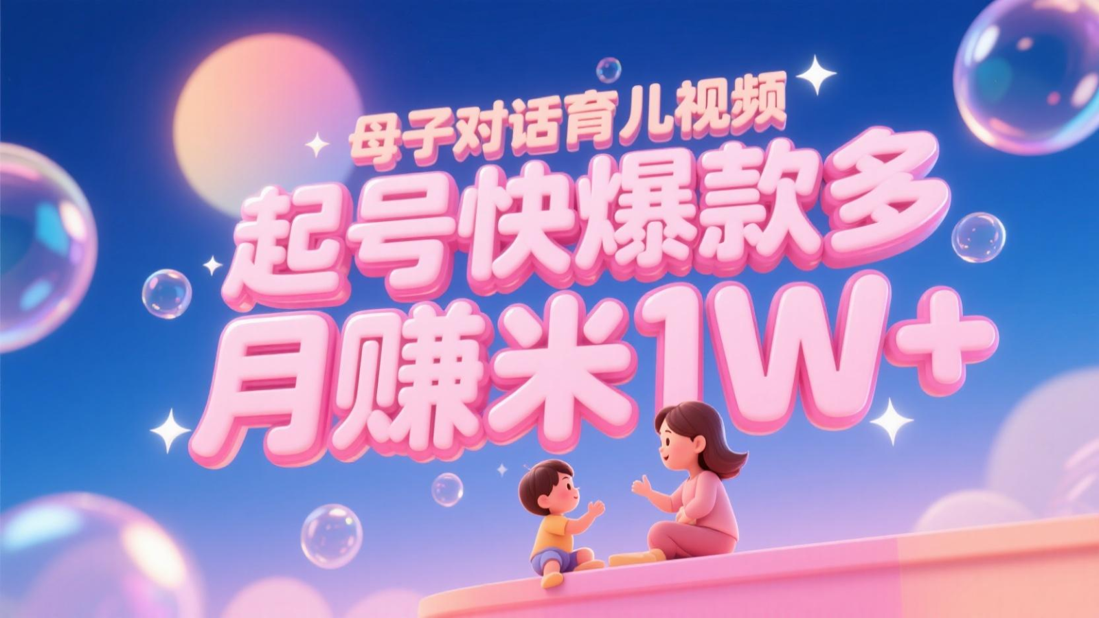 AI生成母子对话育儿类视频，起号快爆款多，小白宝妈轻松学，多渠道变现，月赚米1W+-聚林创库