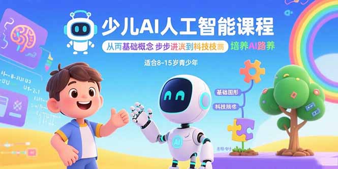 少儿AI人工智能课程:从基础概念逐步深入到核心技术 培养全面的AI素养-聚林创库