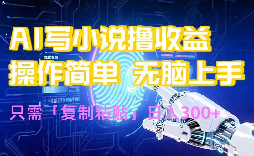 AI写小说爆火玩法，小白也能无脑操作，复制粘贴日入300+-聚林创库