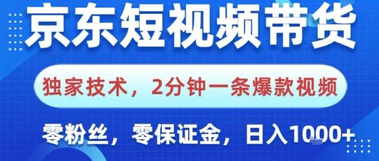 京东短视频带货，独家技术，2分钟一条爆款视频，0粉丝，0保证金，操作简单，日入1k【揭秘】-聚林创库