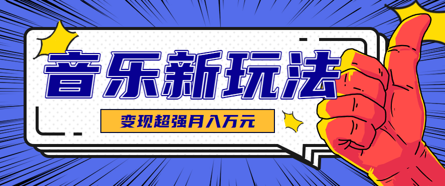 发财赛道!单条27万点赞,涨粉23万的AI音乐新玩法,推广接单+技术教学变现超强-聚林创库