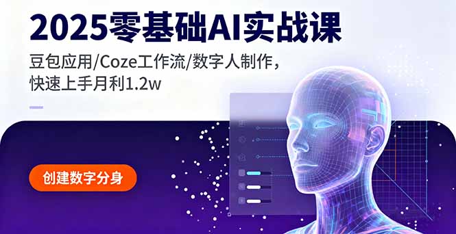 2025零基础AI实战课，豆包应用/Coze工作流/数字人制作，快速上手月利1.2w-聚林创库