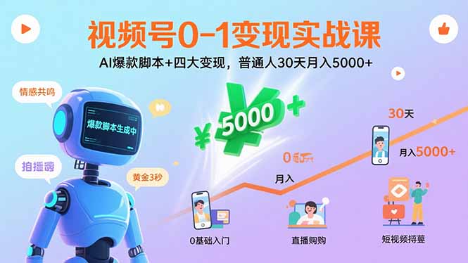 视频号0-1变现实战课：AI爆款脚本+四大变现，普通人30天月入5000+-聚林创库