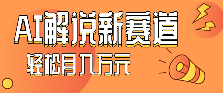 流量嘎嘎猛！用AI做汽车科普视频，讲述汽车故事视频教程，小白也能轻松上手！-聚林创库