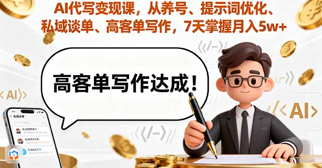 AI代写变现课，从养号、提示词优化、私域谈单、高客单写作，7天掌握月入5w-聚林创库