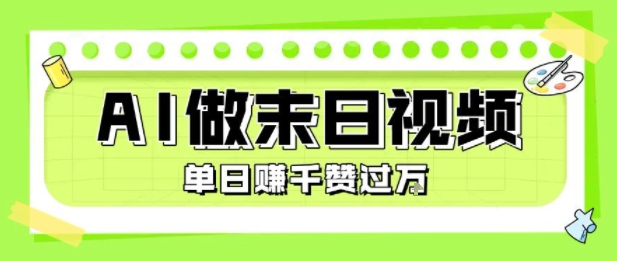 用AI制作末日主题视频,单日变现1k+,条条点赞过W-聚林创库