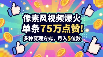 3分钟做出孤独感拉满的素风插画视频，单条点赞75W，谁发谁火系列，多种变现方式，月入5位数-聚林创库