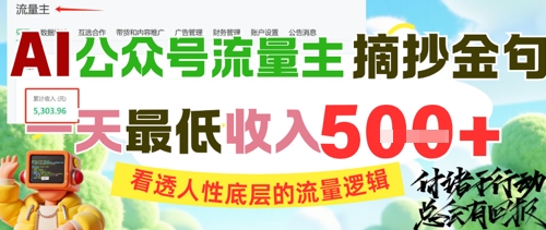 AI公众号流量主摘抄金句，看透人性底层的流量逻辑，一天最低收入5张-聚林创库