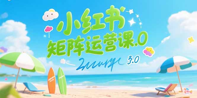 小红书矩阵运营课3.0：AI内容生产/伪原创技巧/批量产图/创业粉引流技术-聚林创库