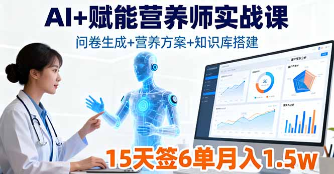 AI+赋能营养师实战课，问卷生成+营养方案+知识库搭建，15天签6单月入1.5w-聚林创库