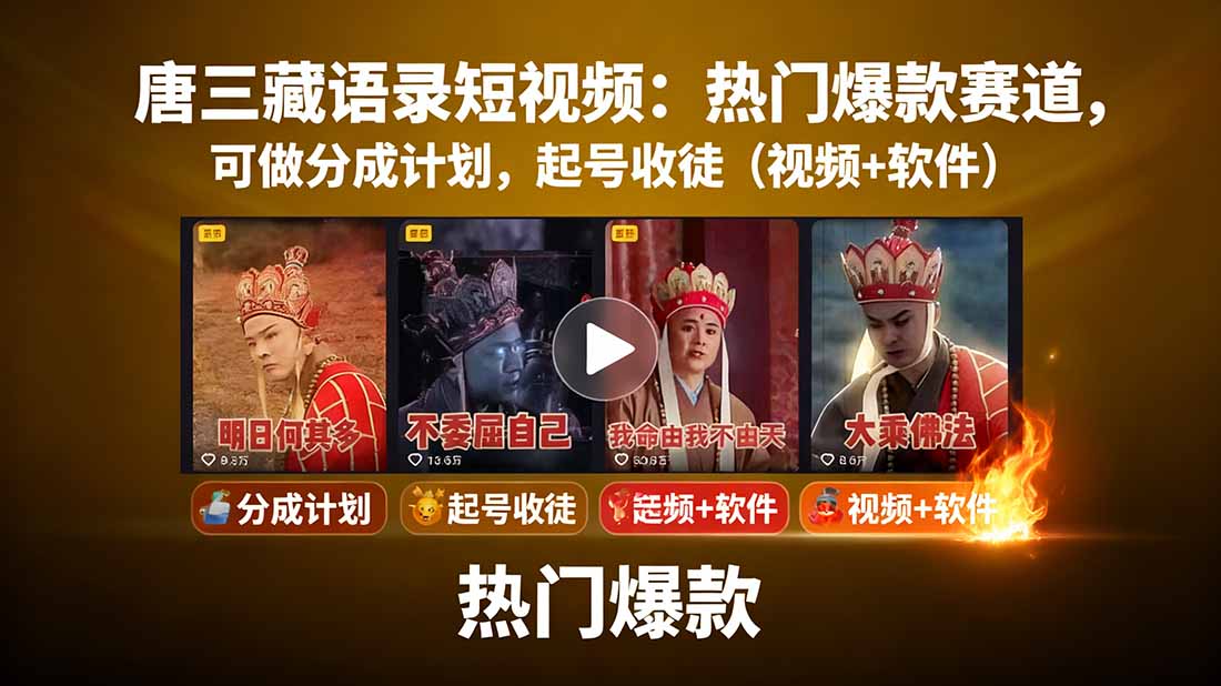 唐三藏语录短视频:热门爆款赛道,可做分成计划,起号收徒(视频+软件-聚林创库