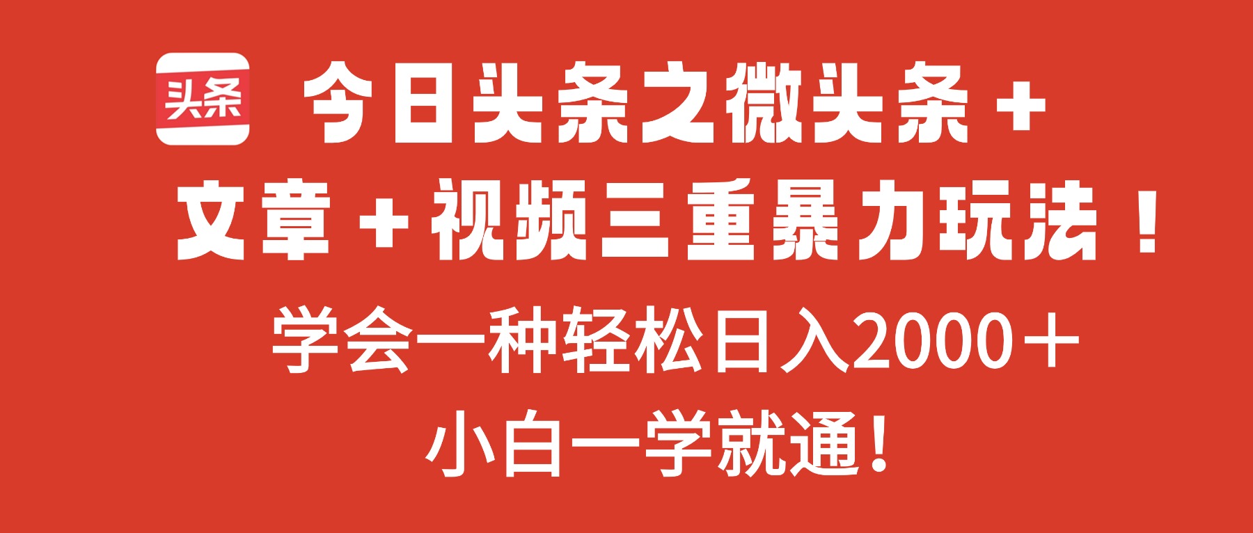 今日头条之微头条＋文章＋视频三重暴力玩法，学会一种轻松日入2000＋，...-聚林创库