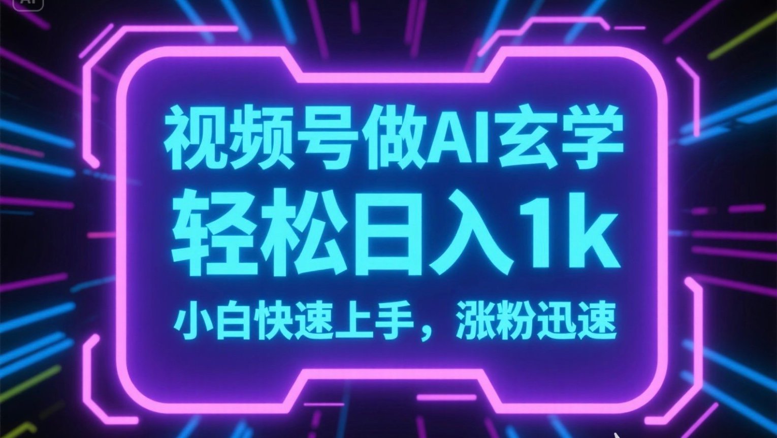 视频号AI做玄学内容，轻松日入1k，小白快速上手，涨粉迅速-聚林创库