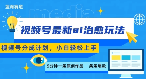 视频号分成最新ai治愈玩法,5分钟一条爆款,日入多张,小白也能轻松上手 视频号分成最新ai治愈玩法,5分钟一条爆款,日入多张,小白也能轻松上手