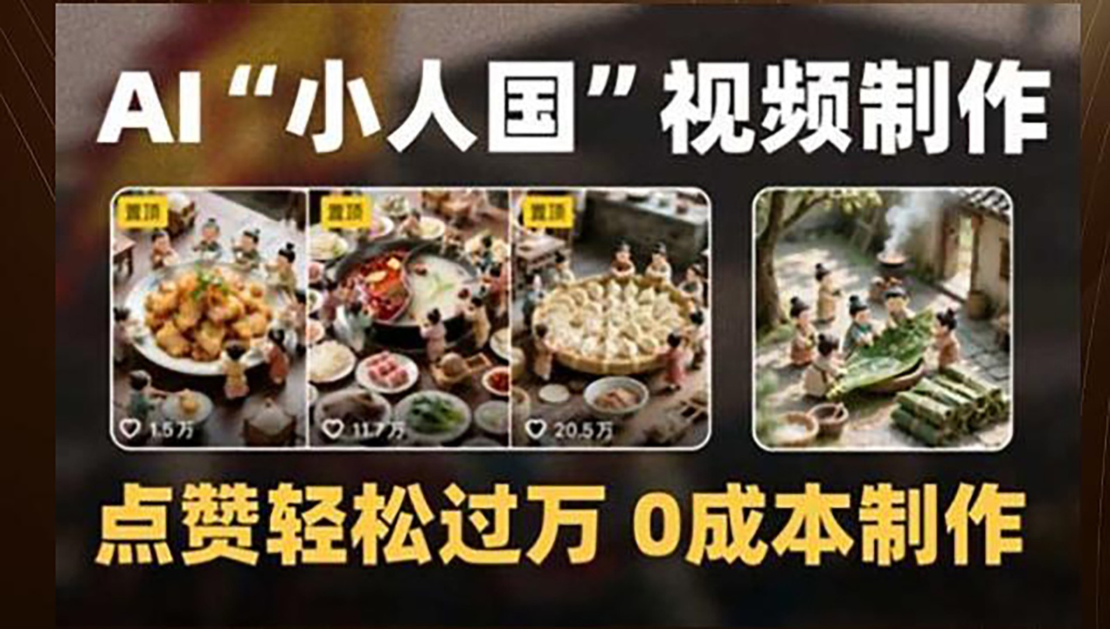 制作AI“小人国”微缩景观的短视频，点赞轻松过万，0成本制作-聚林创库