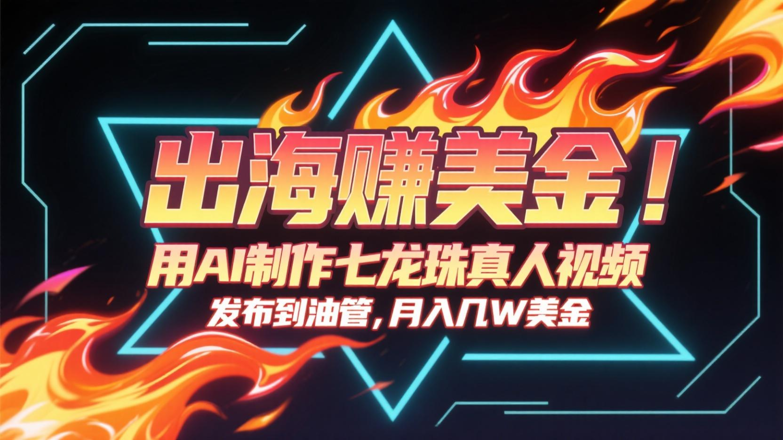 出海赚美金，用AI制作七龙珠真人视频，发布到油管，条条爆火，月入几十K美金-聚林创库