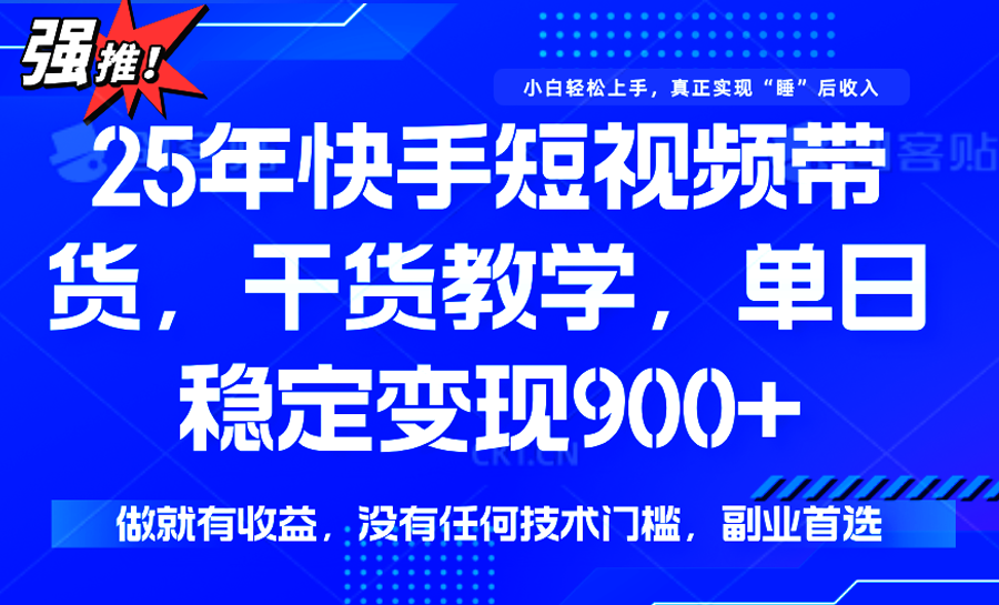 快手短视频带货，傻瓜式操作，一部手机也可以月入900+-聚林创库