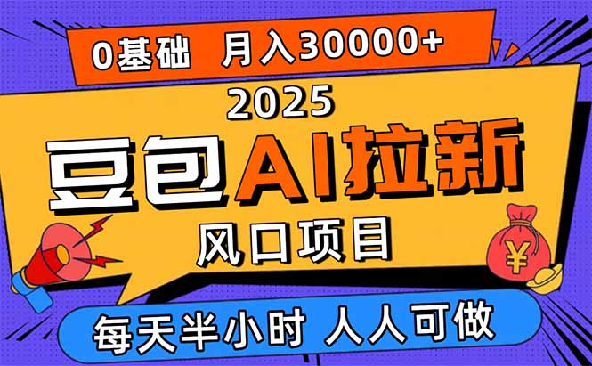 2025豆包AI拉新风口项目,0粉0基础月入3W+,新手小白轻松学会 2025豆包AI拉新风口项目,0粉0基础月入3W+,新手小白轻松学会