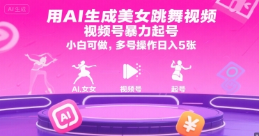 用AI生成美女跳舞视频，视频号暴力起号，小白可做，多号操作日入5张-聚林创库