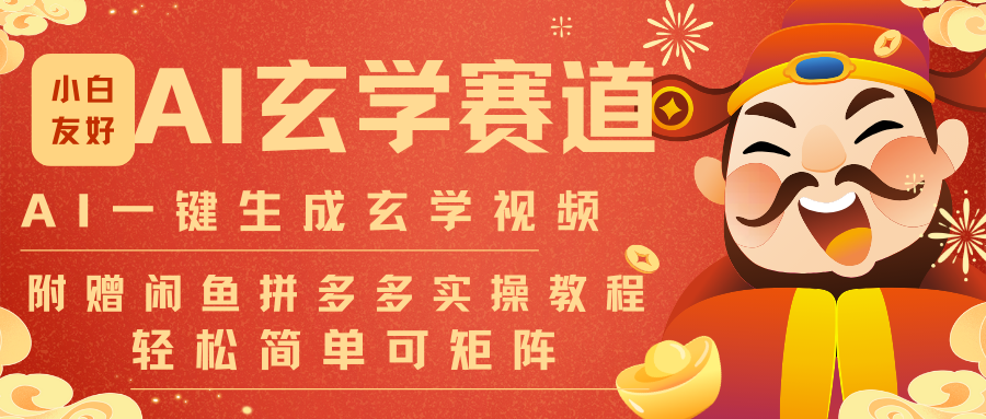 AI一键生成命理风水玄学视频，一刀不剪无需剪辑，30S-条!一天上百条，可批量可矩阵-聚林创库