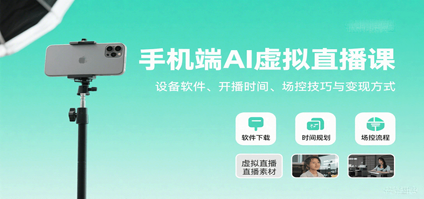 手机端AI虚拟直播课：设备软件、开播时间、场控技巧与变现方式-聚林创库