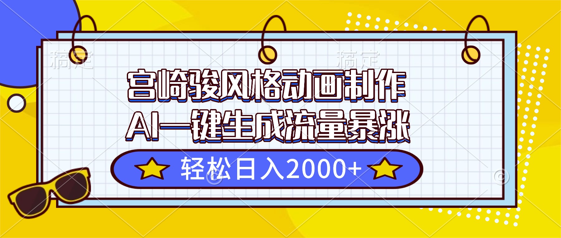 宫崎骏风格动画制作，AI一键生成流量暴涨，轻松日入2000+-聚林创库