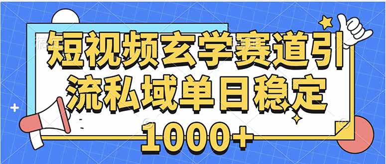 玄学赛道引流私域变现单日稳定1000+教程-聚林创库