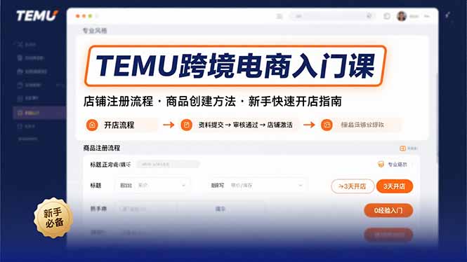TEMU跨境电商入门课，店铺注册流程，商品创建方法，新手快速开店指南-聚林创库