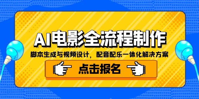 AI电影全流程制作，脚本生成与视频设计，配音配乐一体化解决方案-聚林创库