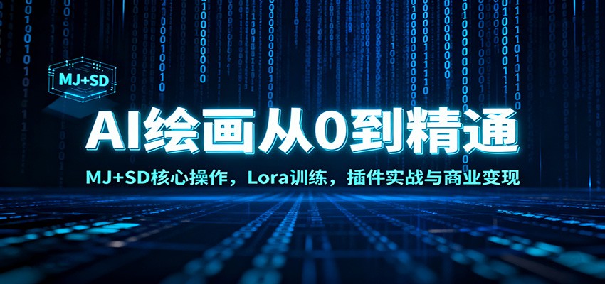 AI绘画从0到精通：MJ+SD核心操作， Lora训练，插件实战与商业变现-聚林创库