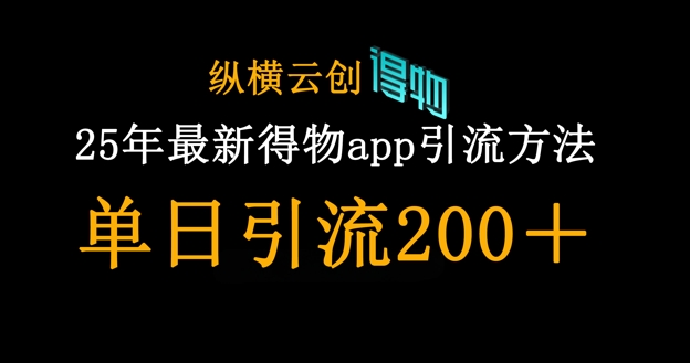 25年最新得物app引流创业粉方法，单日引流200+-聚林创库