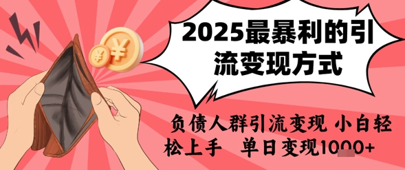 2025年最暴利的引流变现方式，负债人群引流变现，小白轻松上手，日入1k-聚林创库