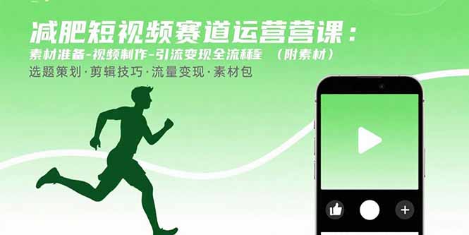 减肥短视频赛道运营课:素材准备-视频制作-引流变现全流程 (附素材 减肥短视频赛道运营课:素材准备-视频制作-引流变现全流程 (附素材