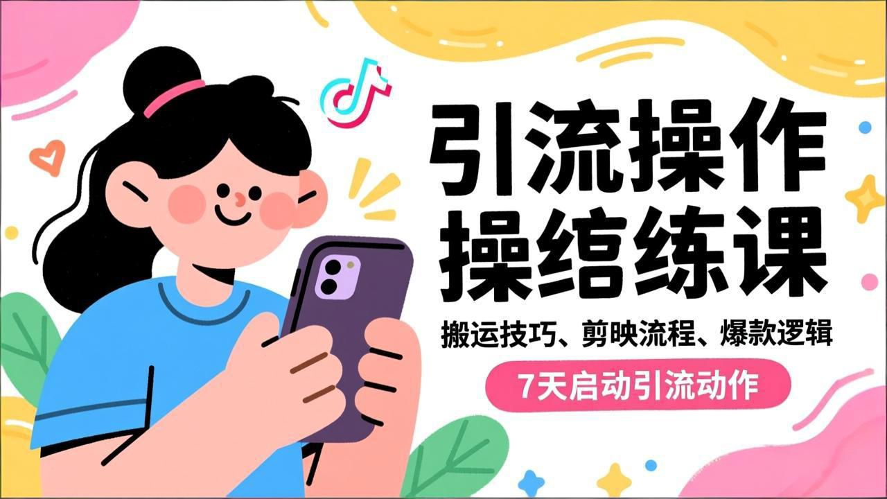 抖音引流实操跟练课，搬运技巧、剪映流程、爆款逻辑，7天启动引流动作-聚林创库