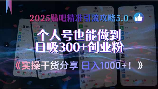 2025贴吧精准引流攻略5.0，实操干货分享，个人号也能做到日吸300+创业...-聚林创库