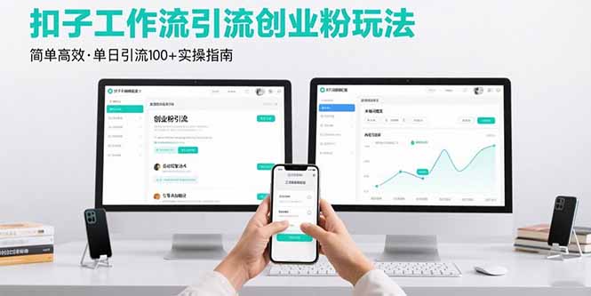 最新扣子工作流引流创业粉玩法,简单高效玩法单日引流100+-聚林创库