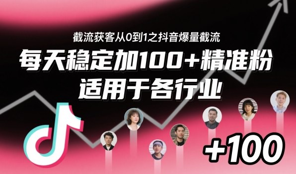 截流获客从0到1之抖音爆量截流,每天稳定加100+精准粉,适用于各行业 截流获客从0到1之抖音爆量截流,每天稳定加100+精准粉,适用于各行业