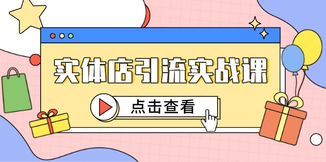 实体店引流实战课,短视频认知+抖加投放,精准对标百客进店 实体店引流实战课,短视频认知+抖加投放,精准对标百客进店