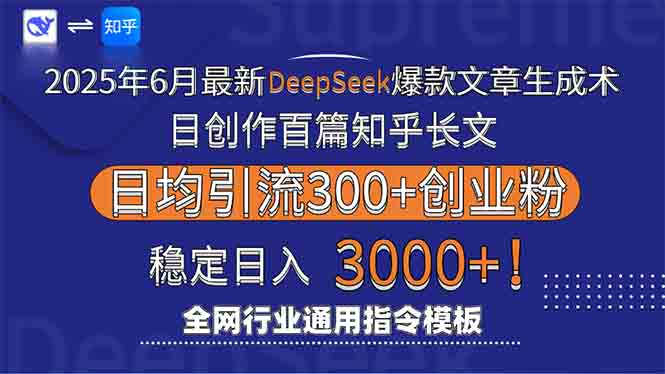 2025年6月最新Deepseek爆款文章生成术:日创作百篇知乎长文,日均引流3000-聚林创库