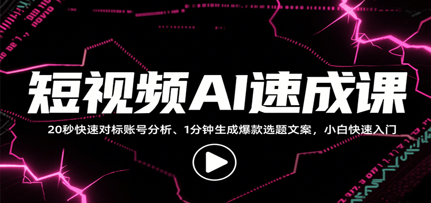 短视频AI速成课，找对标/定选题/拆结构/写文案等，小白快速上手解锁多样创作技能-聚林创库