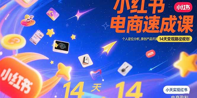 小红书虚拟电商速成课:个人定位分析,原创产品开发,14天变现路径规划 小红书虚拟电商速成课:个人定位分析,原创产品开发,14天变现路径规划