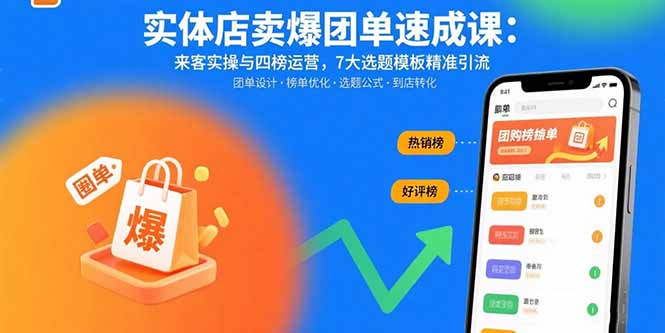 实体店卖爆团单速成课：来客实操与四榜运营，7大选题模板精准引流-聚林创库
