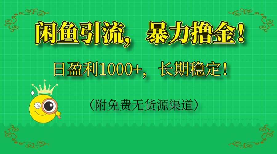闲鱼引流，暴力撸金，日盈利1000+，长期稳定！(附免费无货源渠道-聚林创库